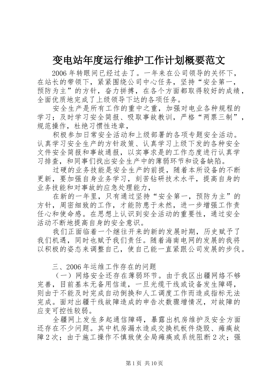 变电站年度运行维护工作计划概要范文 _第1页