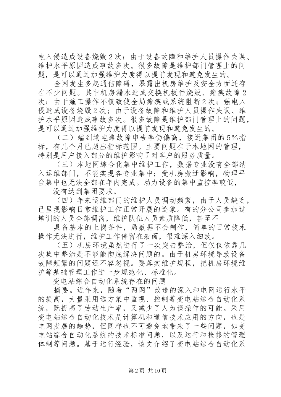 变电站年度运行维护工作计划概要范文 _第2页