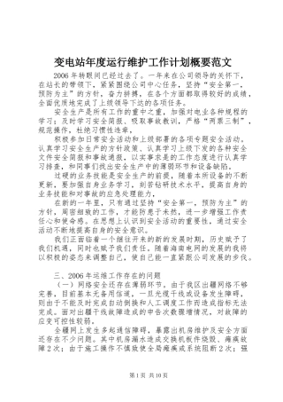 变电站年度运行维护工作计划概要范文 