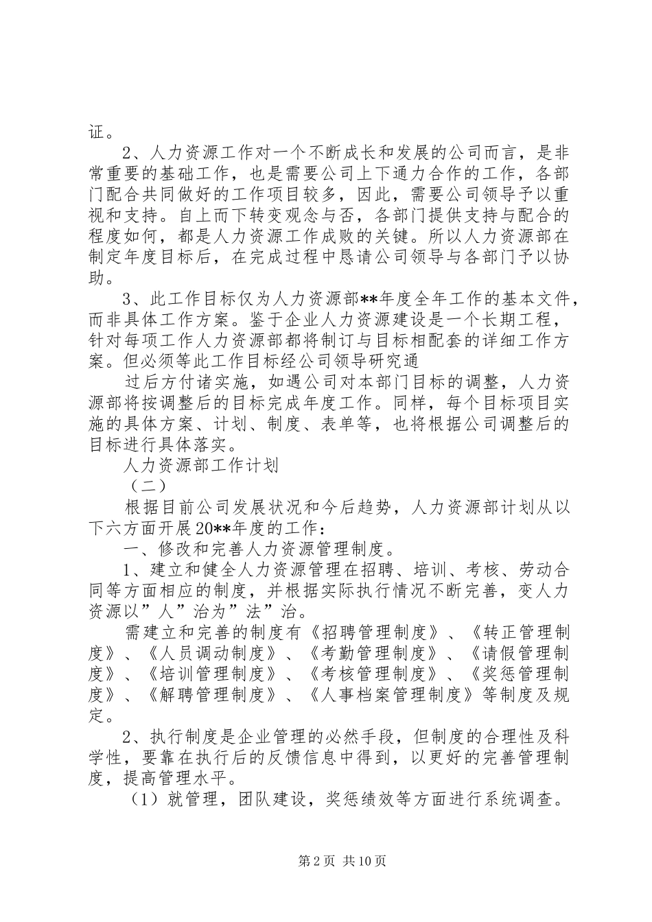 人力资源部工作计划 _第2页