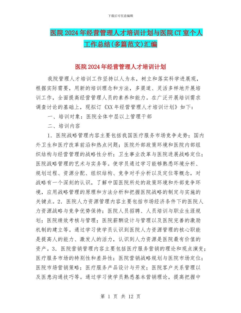 医院2024年经营管理人才培训计划与医院CT室个人工作总结汇编_第1页