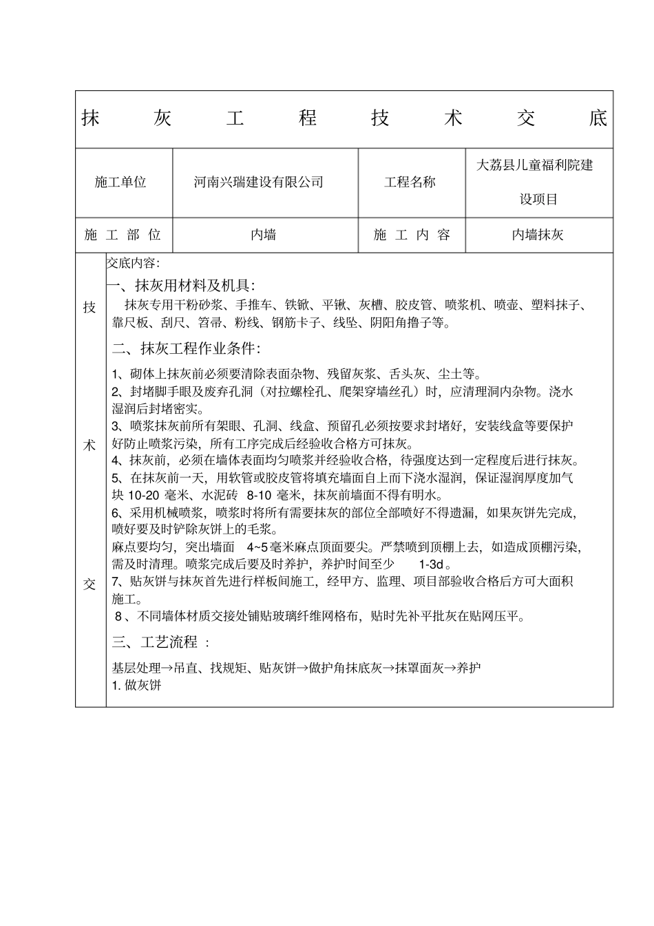 内墙抹灰技术交底通用版-_第1页