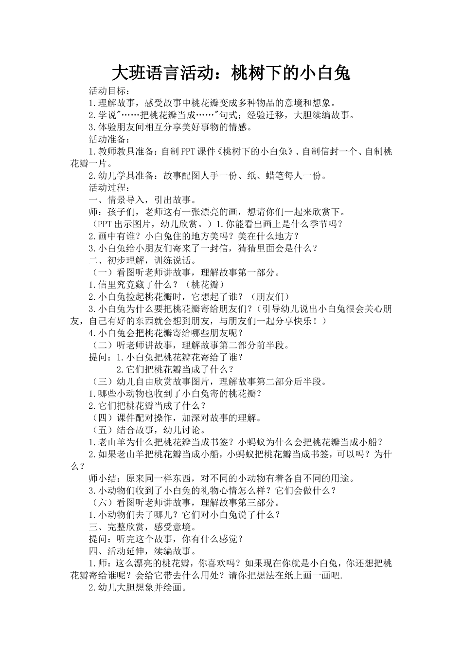 大班语言：桃树下的小白兔_第1页