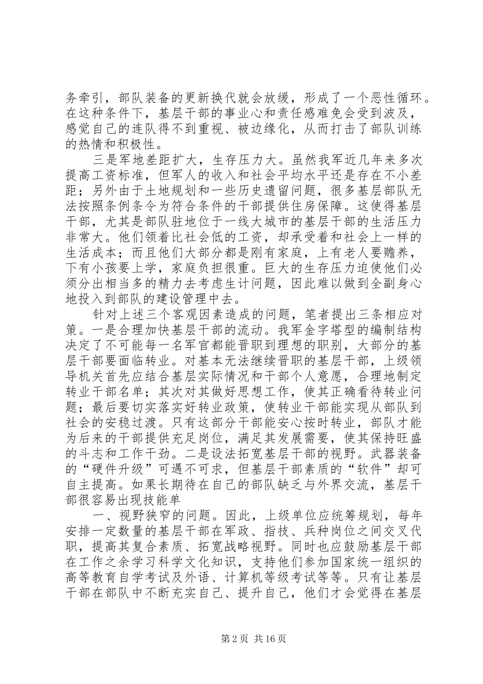 影响基层干部事业心责任感的客观因素及相应对策_第2页