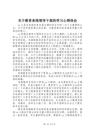 关于教育系统领导干部的学习心得体会