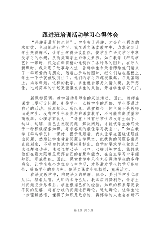 跟进班培训活动学习心得体会