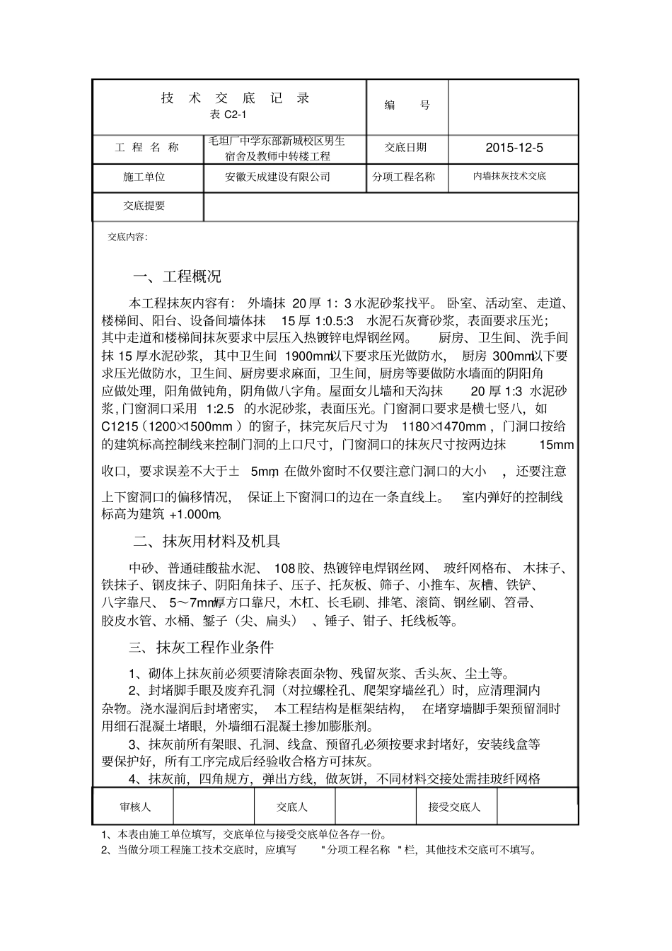 内墙抹灰技术交底讲解_第1页