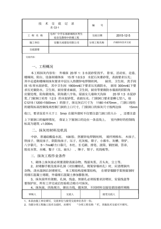 内墙抹灰技术交底讲解