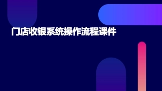 门店收银系统操作流程课件