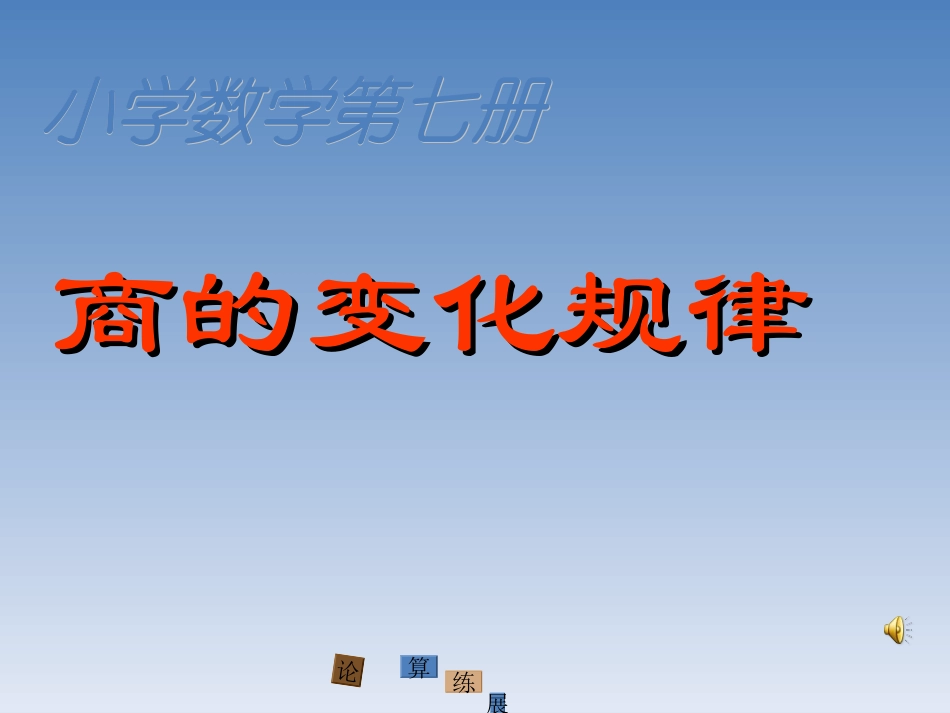 人教版四年级数学上册第五单元笔算除法第二节商的变化规律PPT课件_第1页