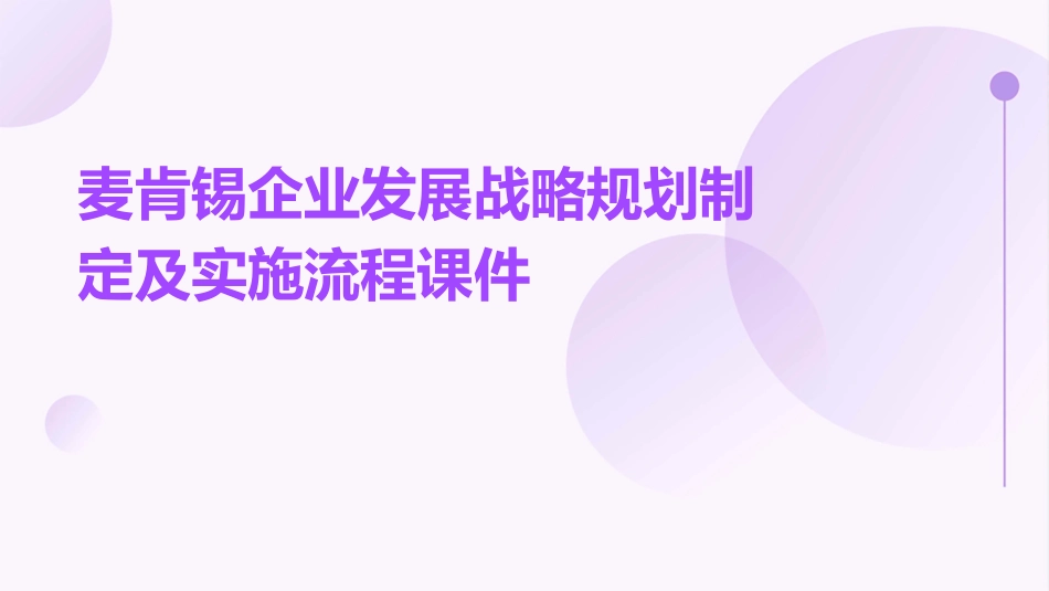 麦肯锡企业发展战略规划制定及实施流程课件_第1页
