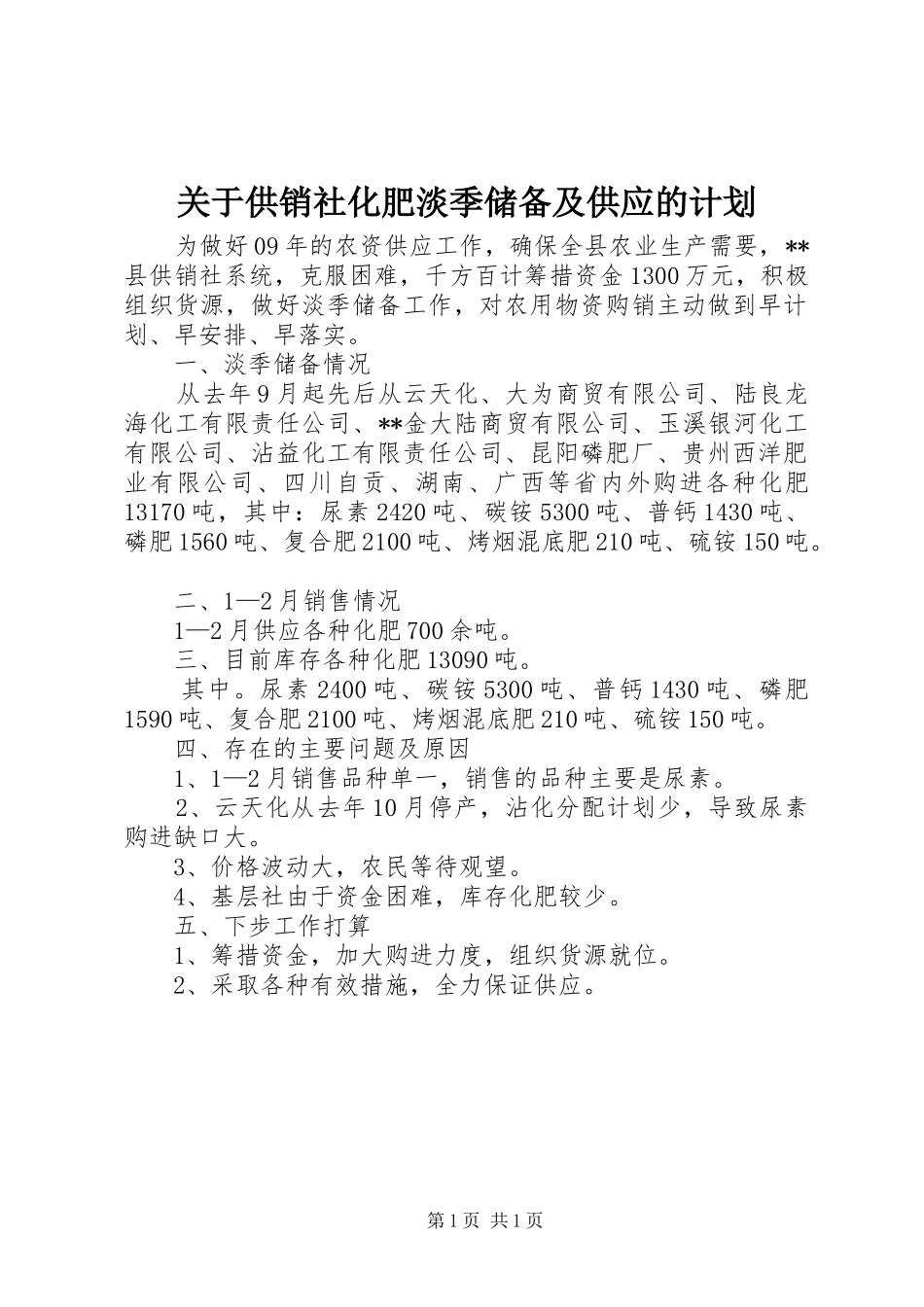 关于供销社化肥淡季储备及供应的计划 _第1页