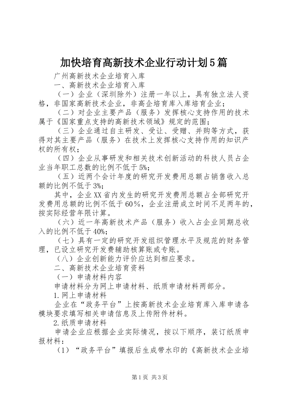加快培育高新技术企业行动计划5篇 _第1页