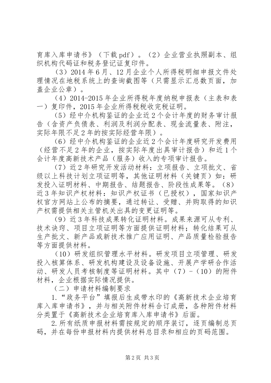 加快培育高新技术企业行动计划5篇 _第2页