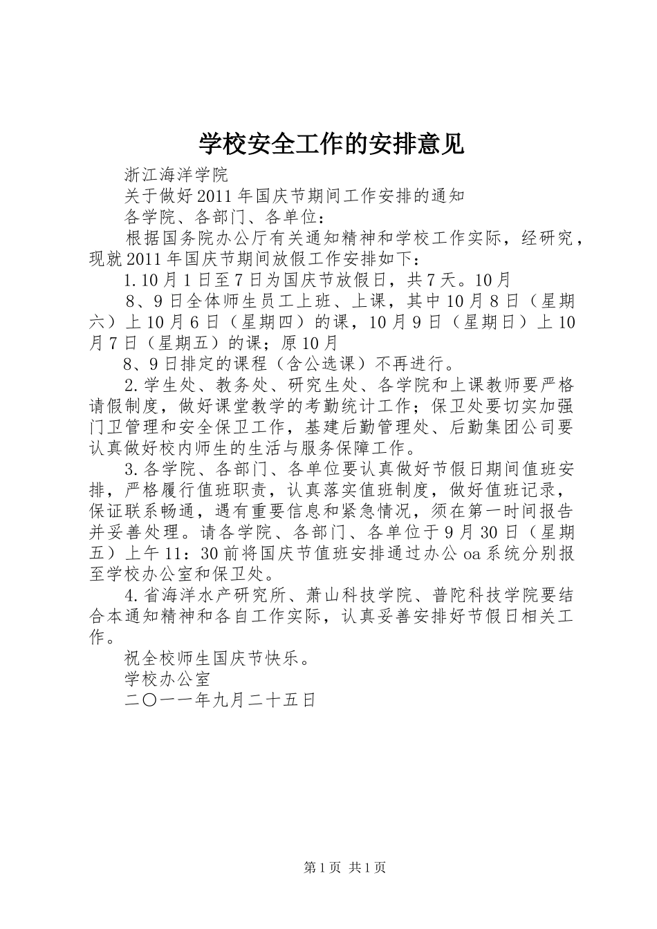 学校安全工作的安排意见 _第1页