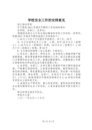 学校安全工作的安排意见 