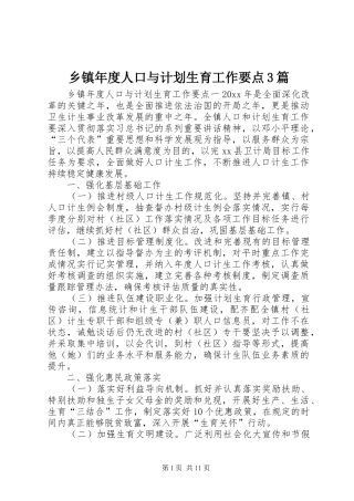 乡镇年度人口与计划生育工作要点3篇