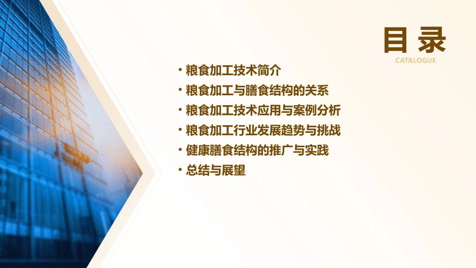 粮食加工与膳食结构课件_第2页