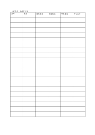 文底小学一年级登记表