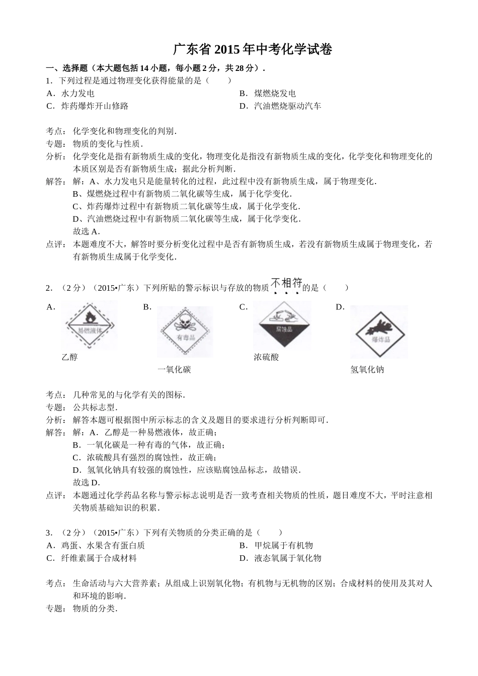 广东省2015年中考化学试卷（word解析版）_第1页