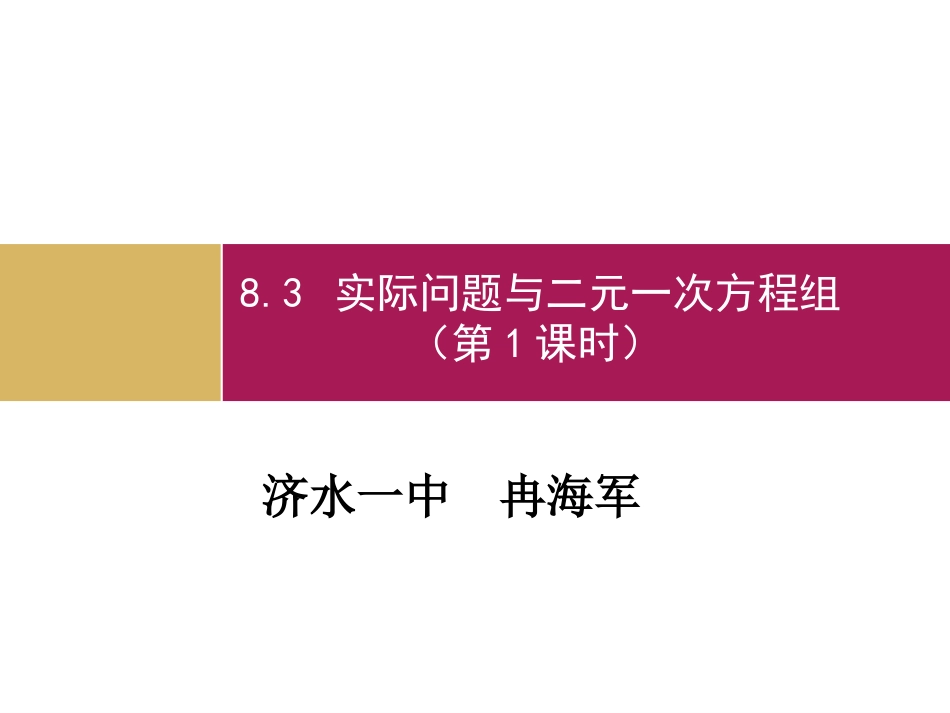 实际问题与二元一次方程组第课时_第1页