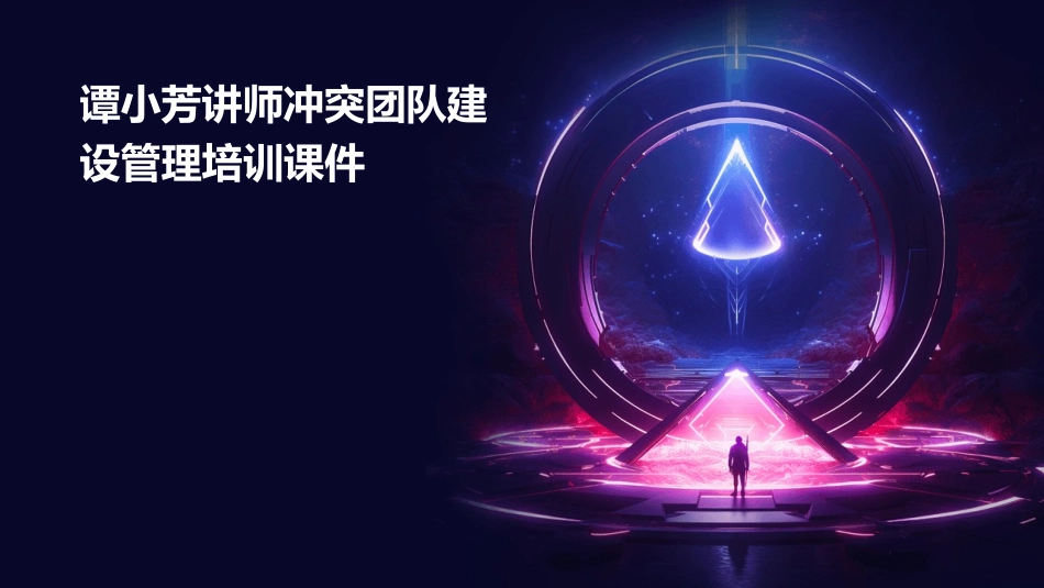 谭小芳讲师冲突团队建设管理培训课件_第1页