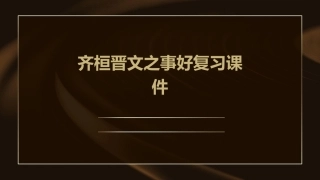 齐桓晋文之事好复习课件