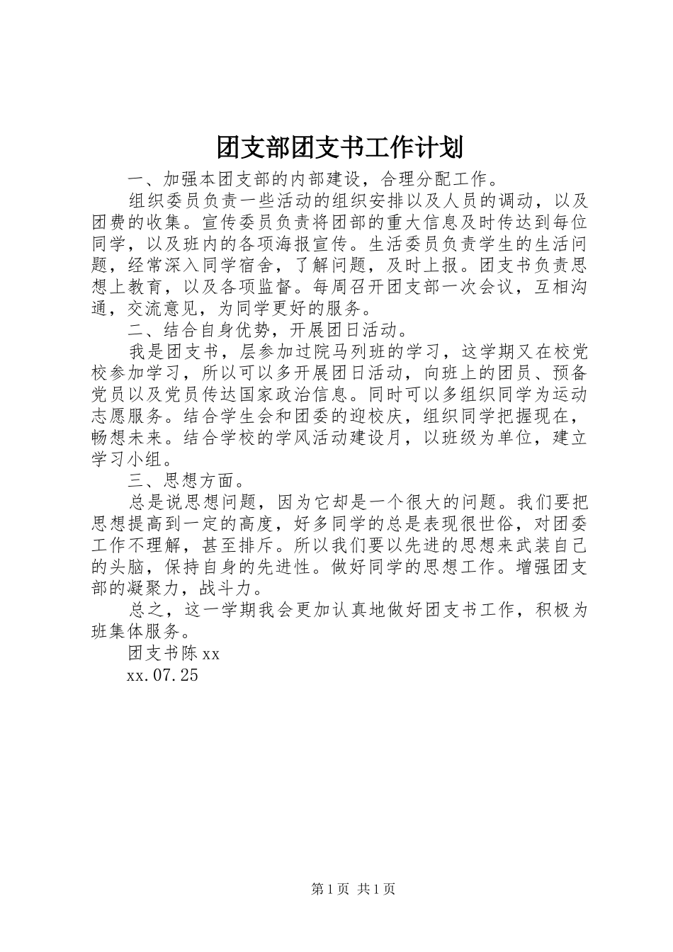 团支部团支书工作计划 _第1页