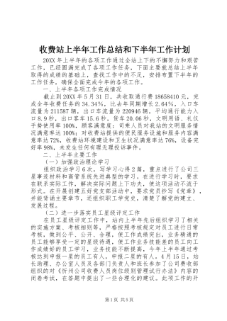 收费站上半年工作总结和下半年工作计划 