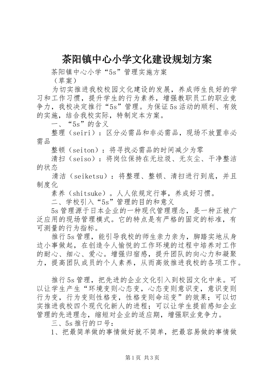 茶阳镇中心小学文化建设规划方案 _第1页