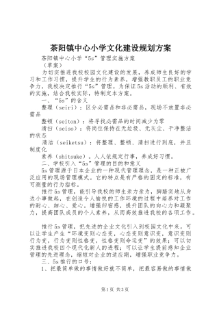 茶阳镇中心小学文化建设规划方案 