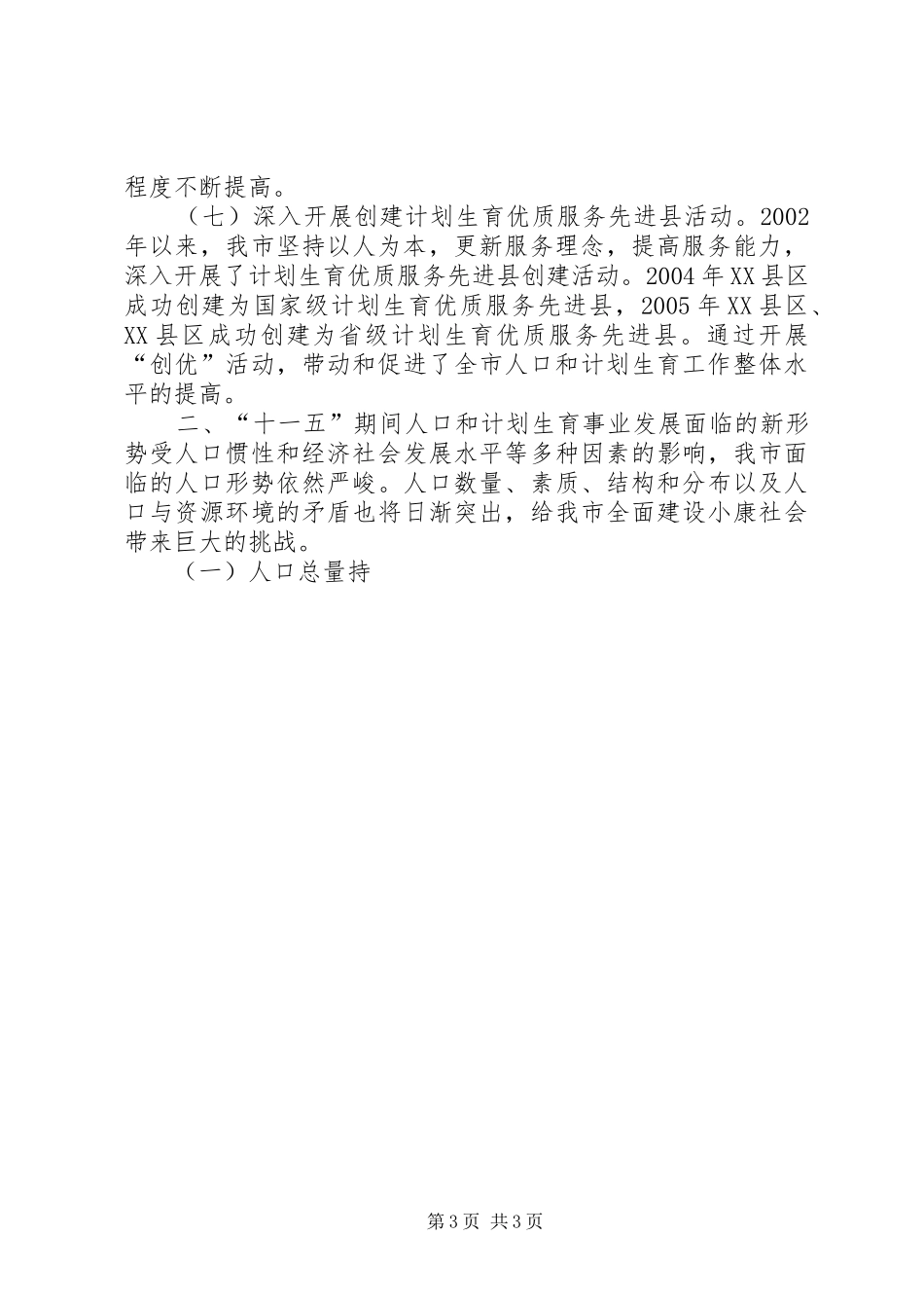 市十一五人口和计划生育事业发展规划 _第3页