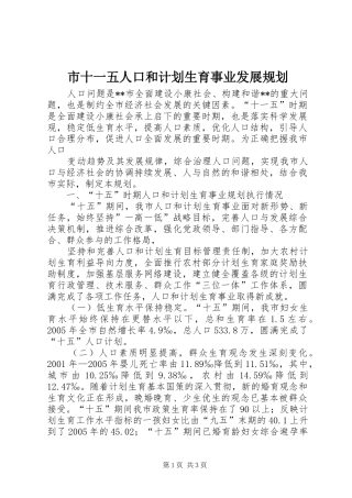 市十一五人口和计划生育事业发展规划 
