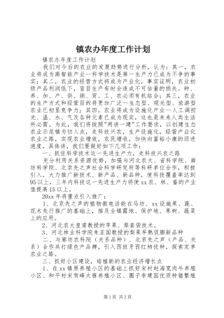 镇农办年度工作计划 