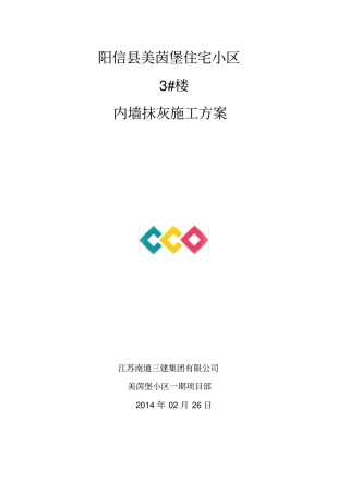 内墙抹灰施工方案