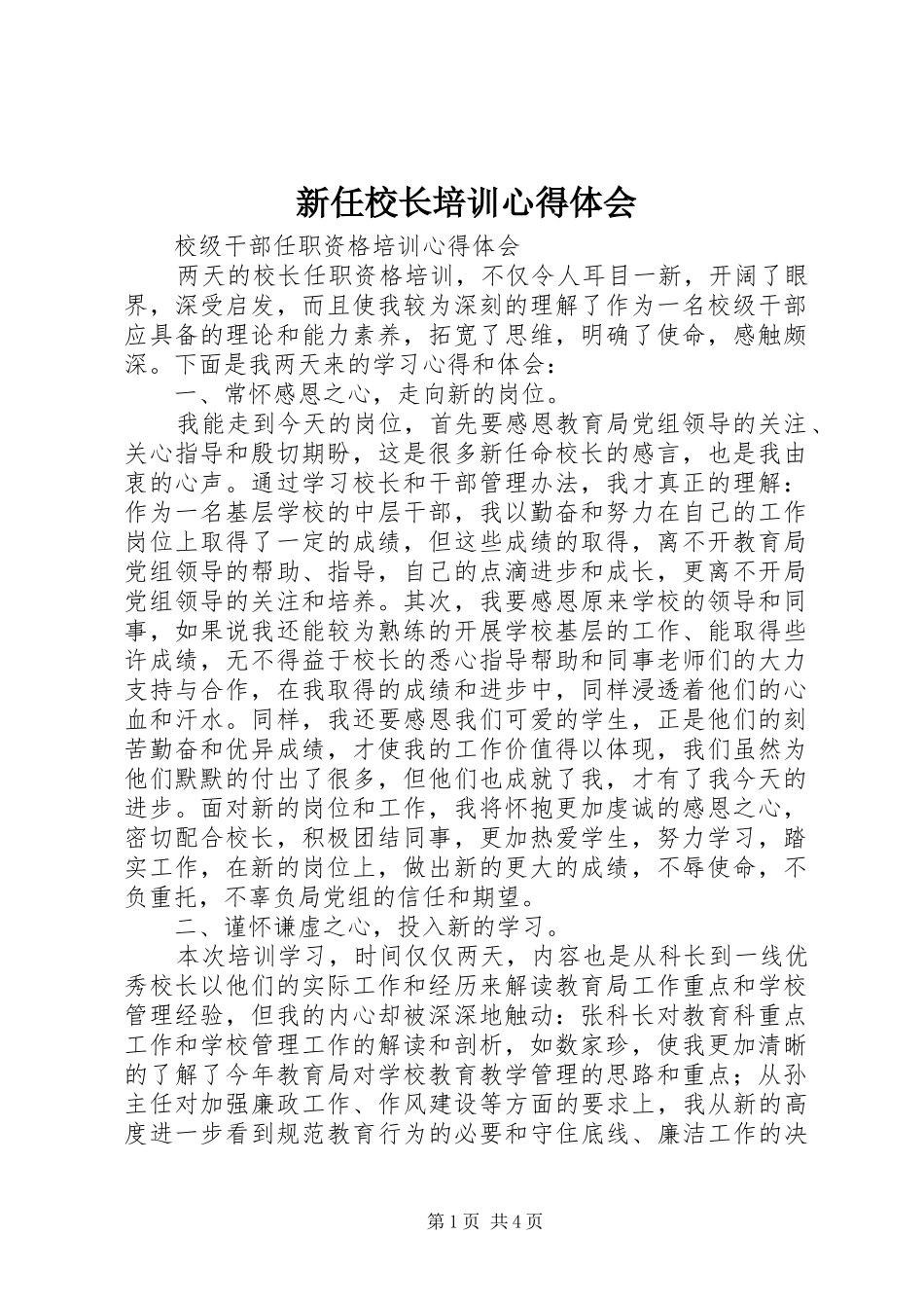 新任校长培训心得体会_第1页
