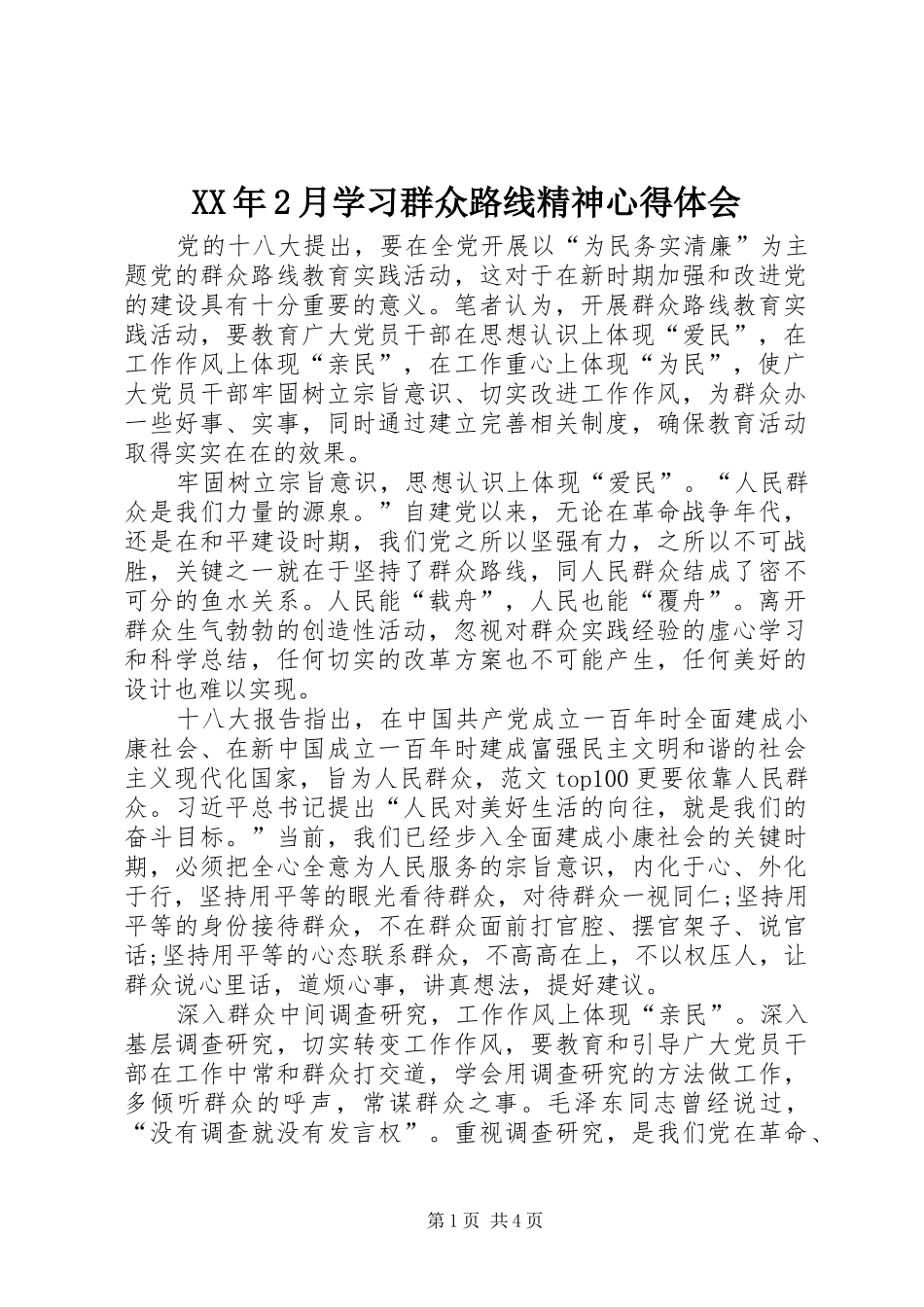 XX年2月学习群众路线精神心得体会_第1页