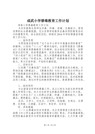 成武小学禁毒教育工作计划 