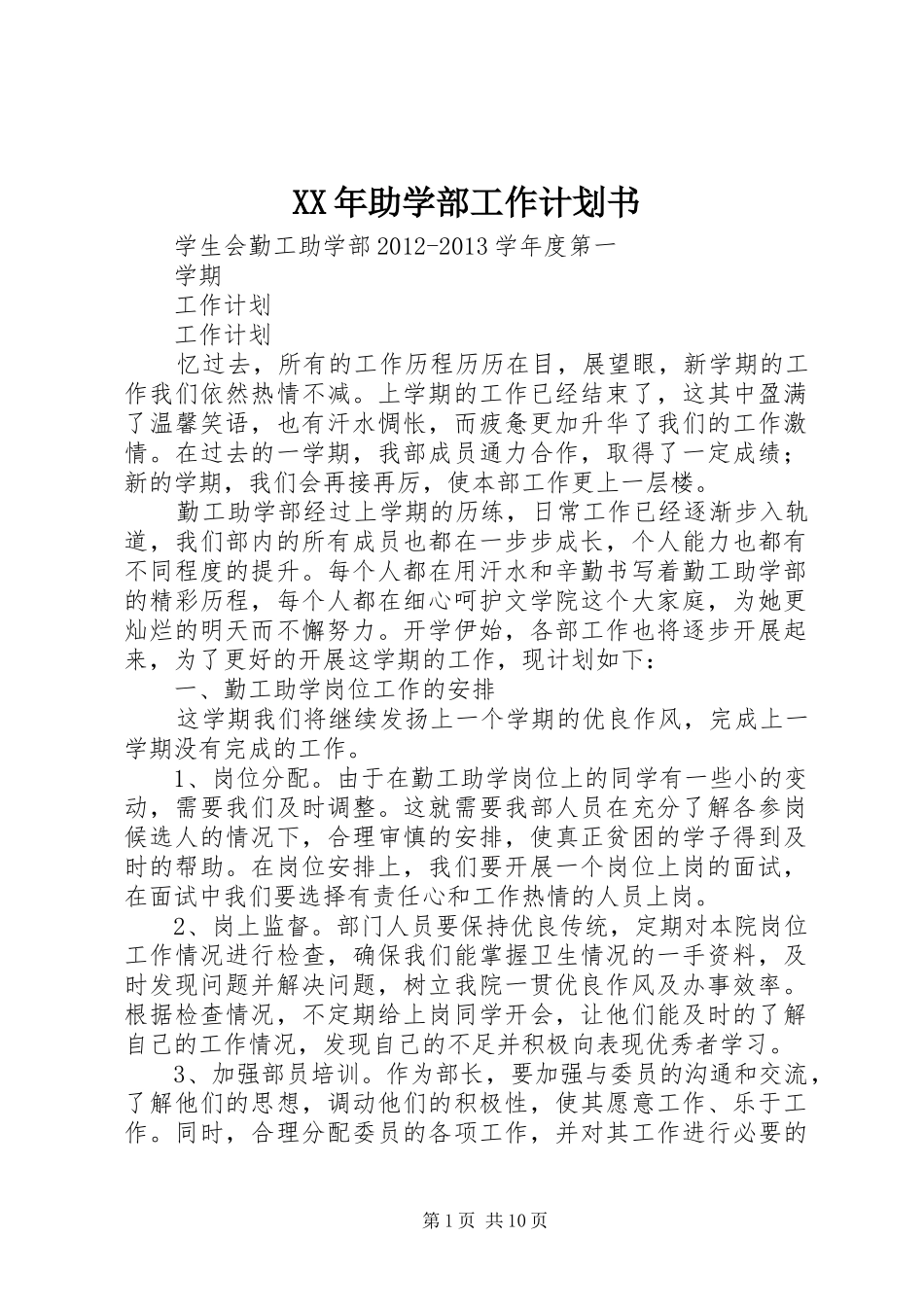 XX年助学部工作计划书 _第1页