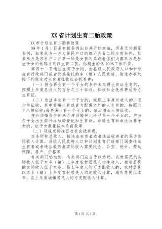 XX省计划生育二胎政策 