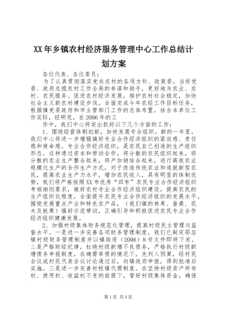 XX年乡镇农村经济服务管理中心工作总结计划方案 