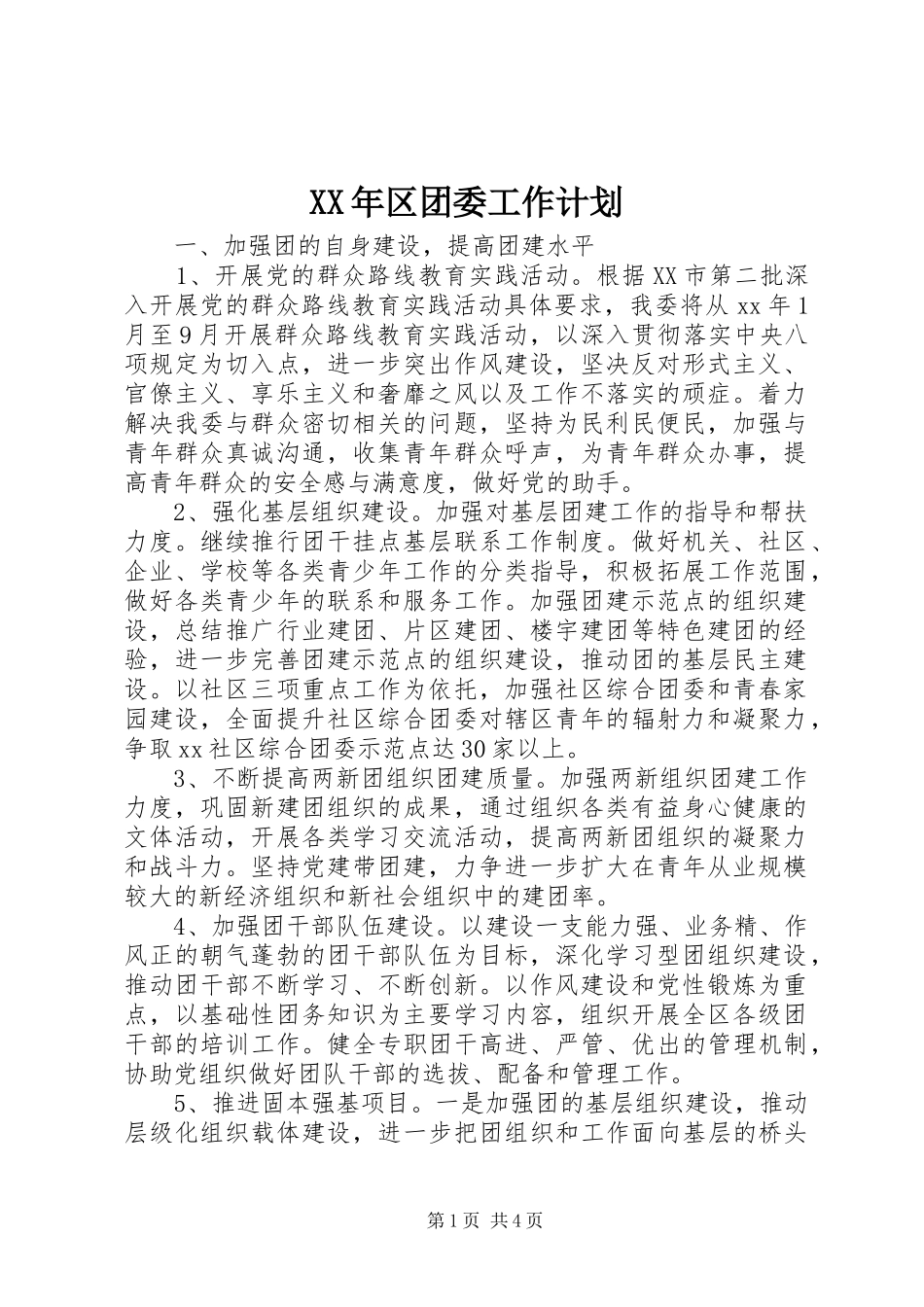 XX年区团委工作计划 _第1页