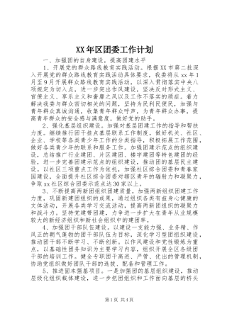 XX年区团委工作计划 
