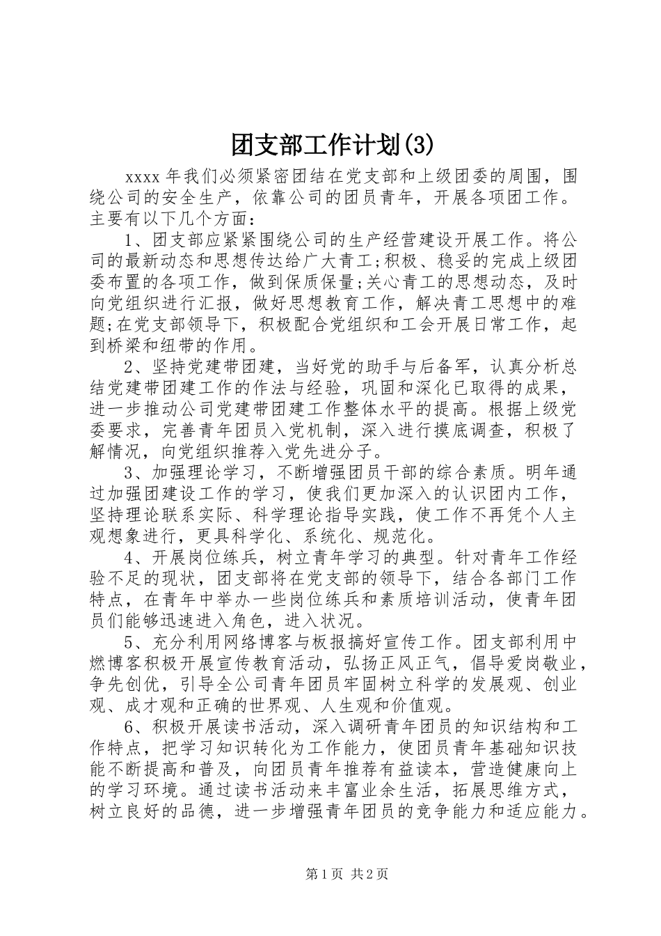 团支部工作计划_第1页