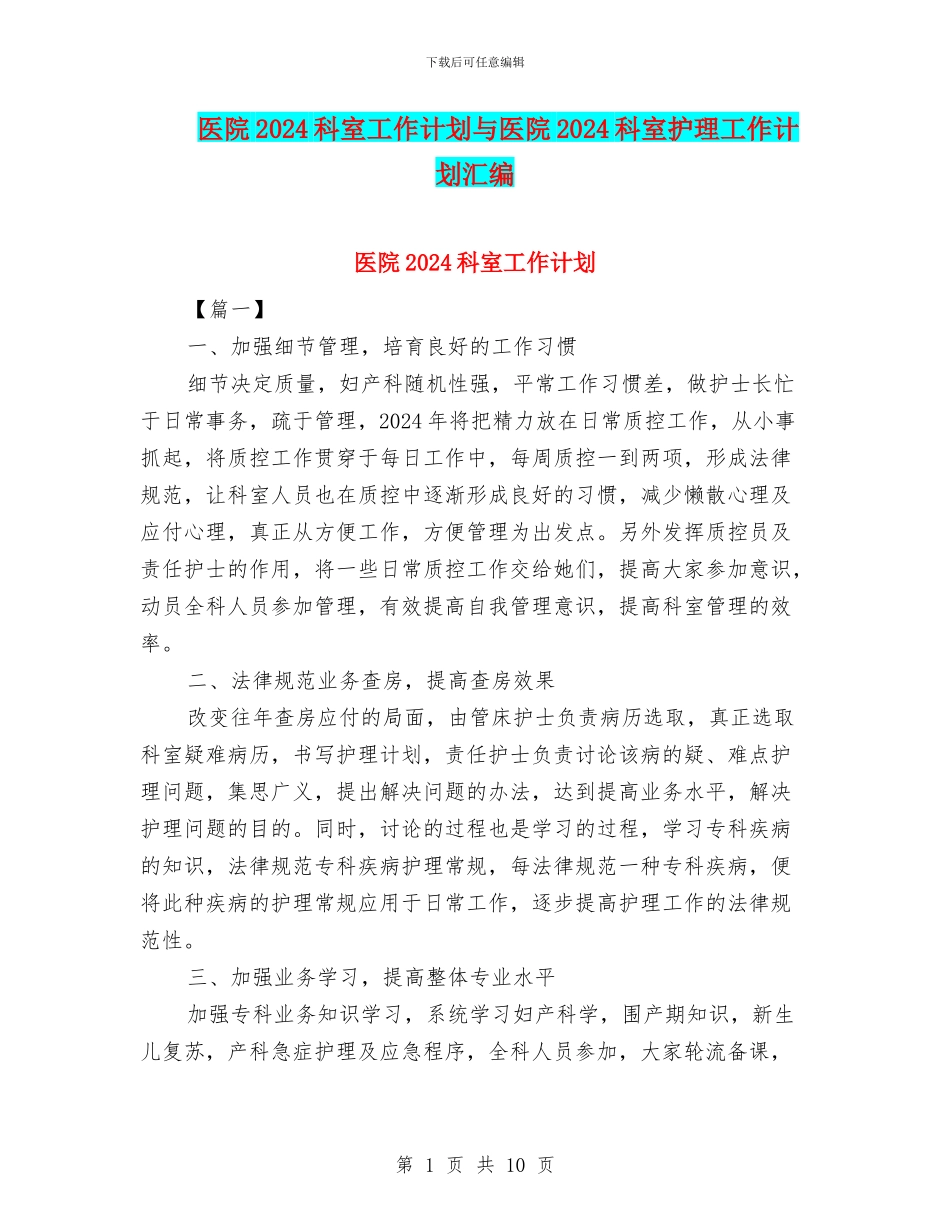 医院2024科室工作计划与医院2024科室护理工作计划汇编_第1页