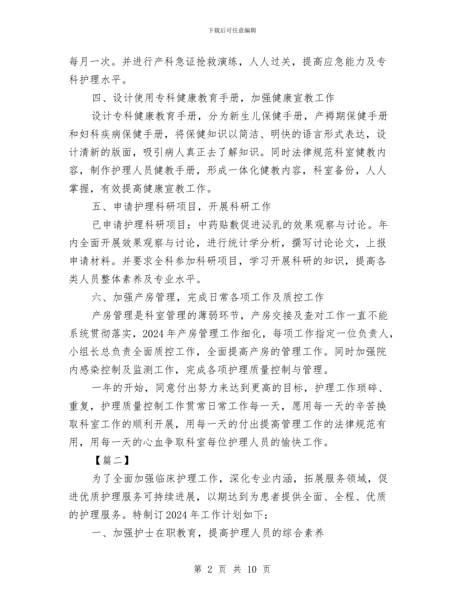 医院2024科室工作计划与医院2024科室护理工作计划汇编_第2页