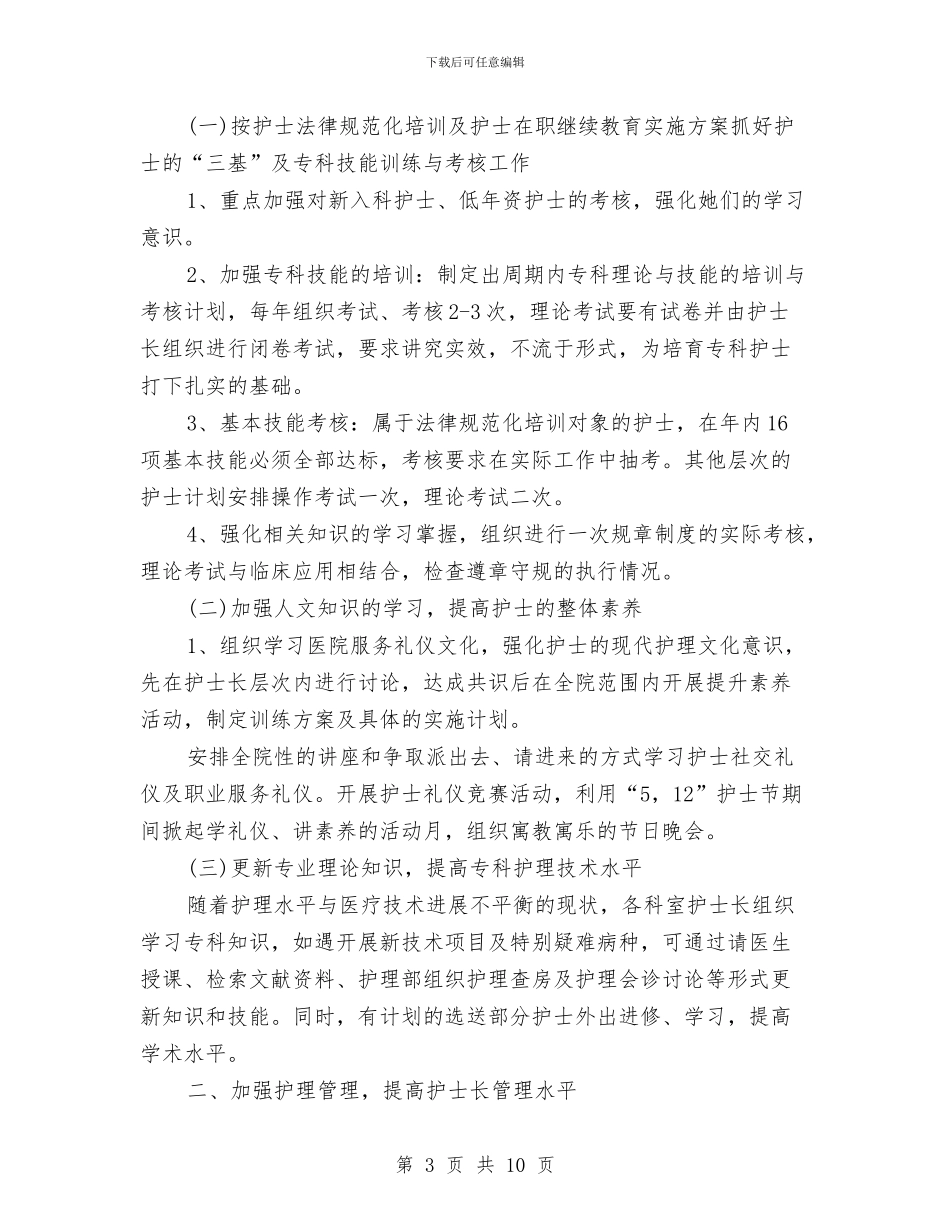 医院2024科室工作计划与医院2024科室护理工作计划汇编_第3页