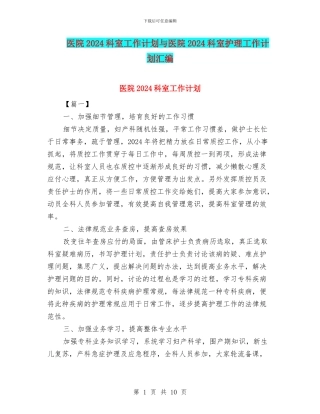 医院2024科室工作计划与医院2024科室护理工作计划汇编