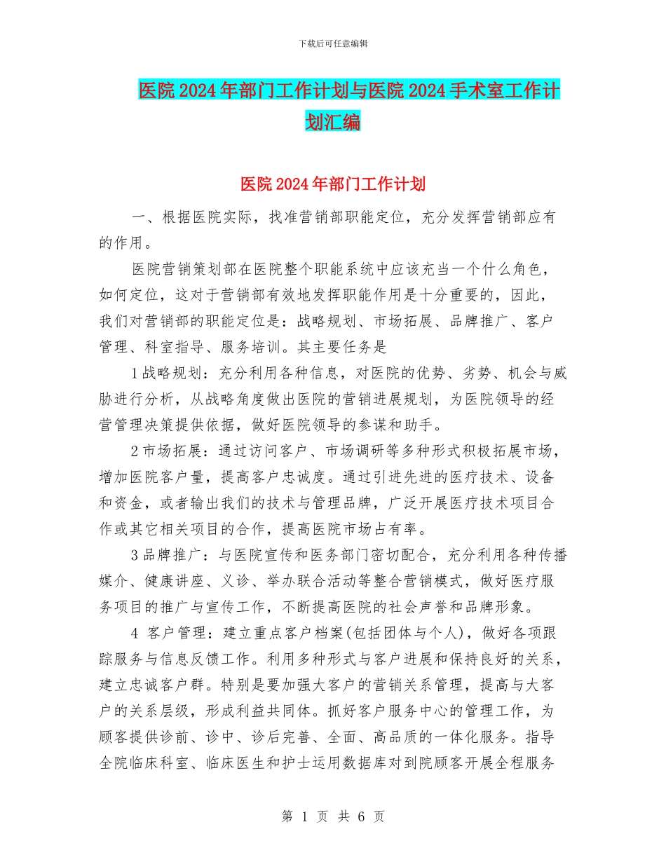 医院2024年部门工作计划与医院2024手术室工作计划汇编_第1页