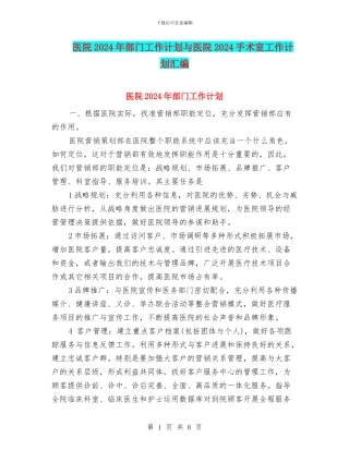 医院2024年部门工作计划与医院2024手术室工作计划汇编